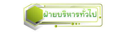 กลุ่มงานบริหารงานทั่วไป