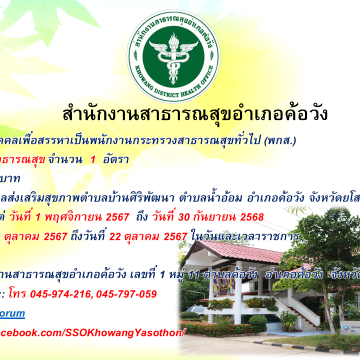 ประกาศรับสมัครบุคคลเพื่อสรรหาเป็นพนักงานกระทรวงสาธารณสุขทั่วไป